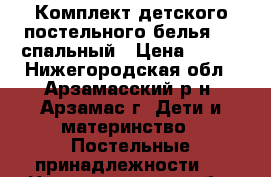 Комплект детского постельного белья 1,5 спальный › Цена ­ 700 - Нижегородская обл., Арзамасский р-н, Арзамас г. Дети и материнство » Постельные принадлежности   . Нижегородская обл.